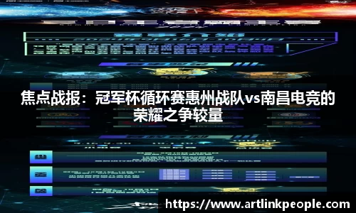 焦点战报：冠军杯循环赛惠州战队vs南昌电竞的荣耀之争较量